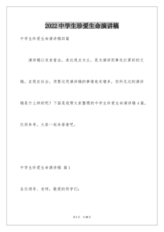 2024中学生珍爱生命演讲稿_104