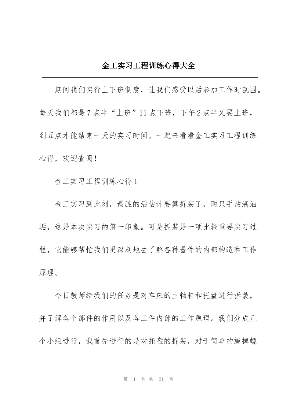 金工实习工程训练心得大全_第1页