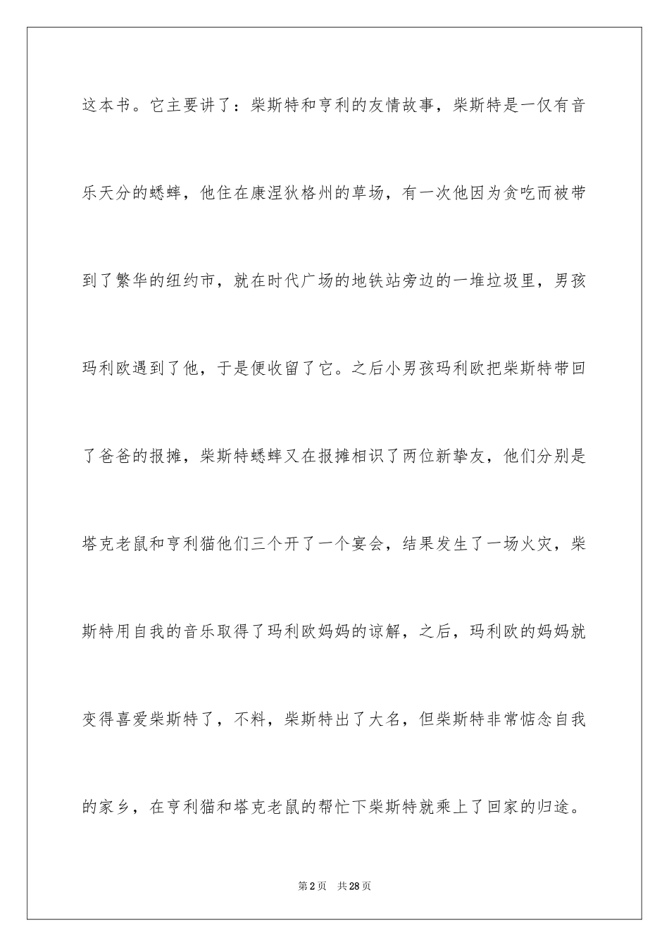 2024《时代广场的蟋蟀》读后感_34_第2页