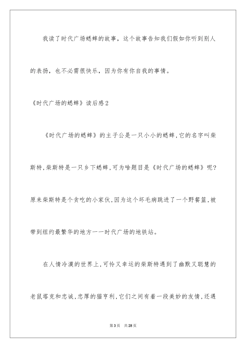 2024《时代广场的蟋蟀》读后感_34_第3页