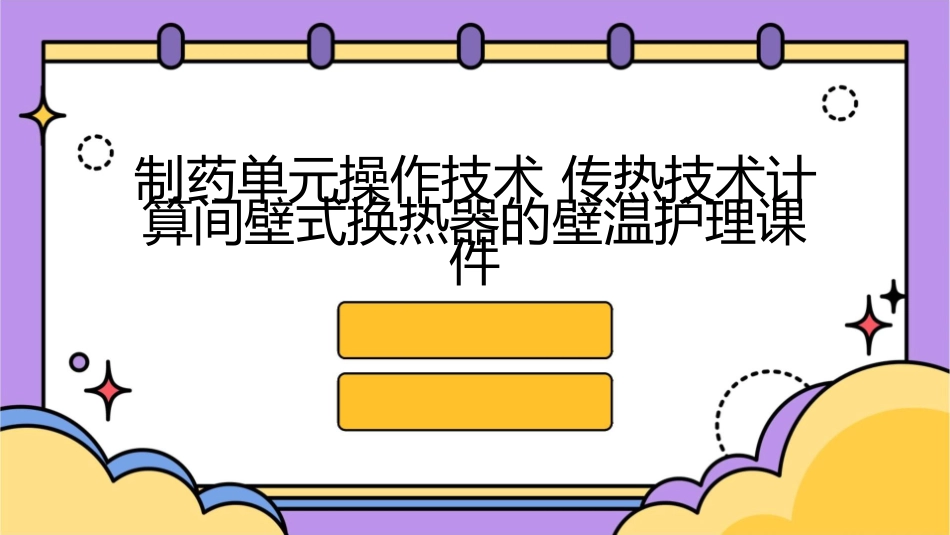 制药单元操作技术 传热技术计算间壁式换热器的壁温护理课件_第1页