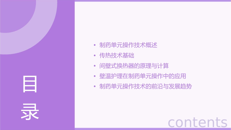制药单元操作技术 传热技术计算间壁式换热器的壁温护理课件_第2页