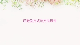 后激励方式与方法课件