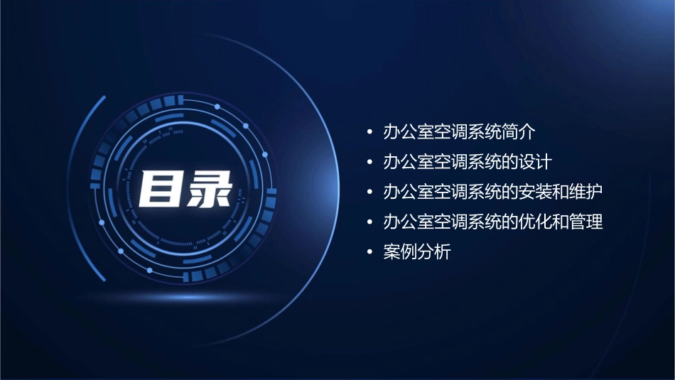 办公室空调系统方案课件_第2页