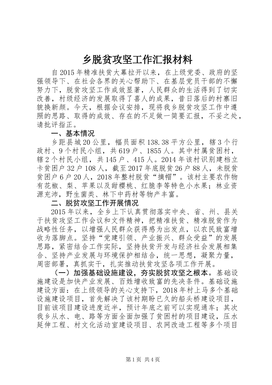 乡脱贫攻坚工作汇报材料_第1页
