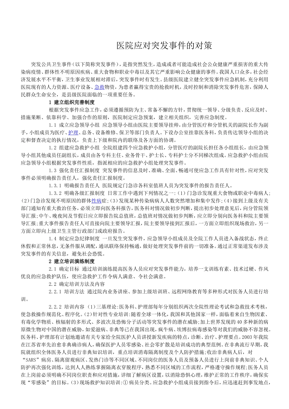医院应对突发事件的预案_第1页