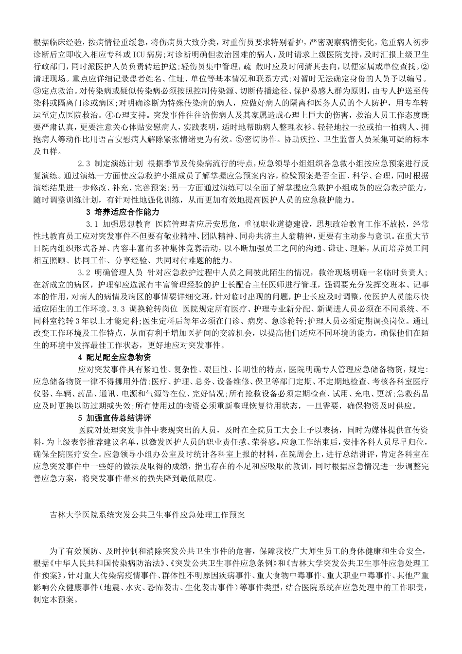 医院应对突发事件的预案_第2页