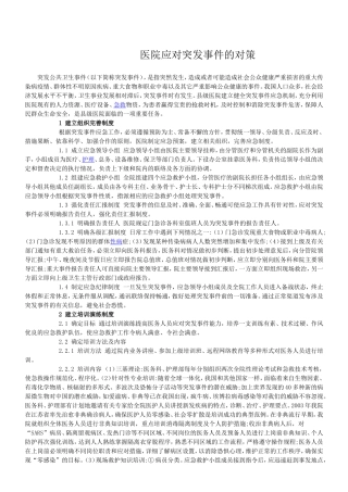 医院应对突发事件的预案