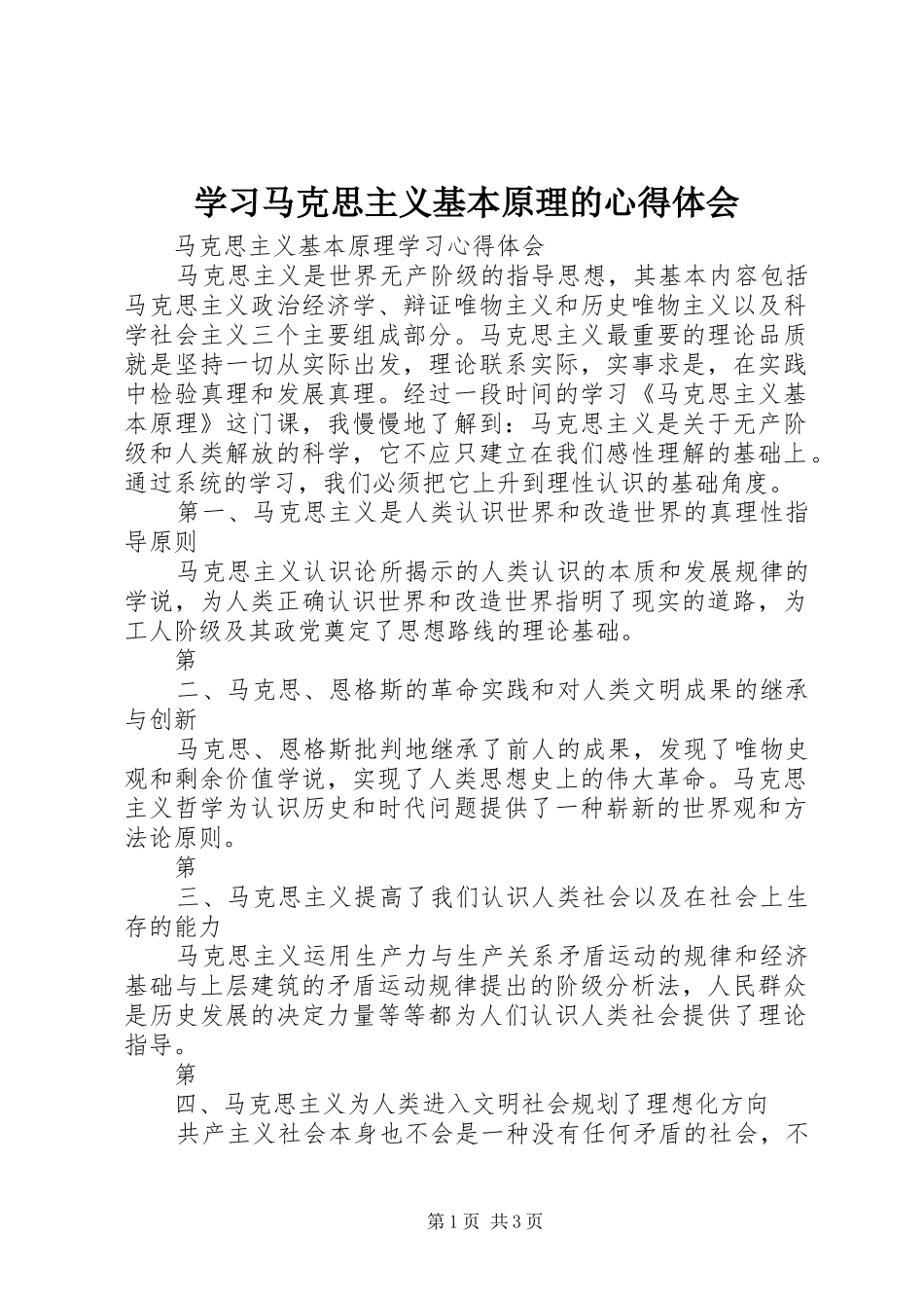 学习马克思主义基本原理的心得体会 _第1页