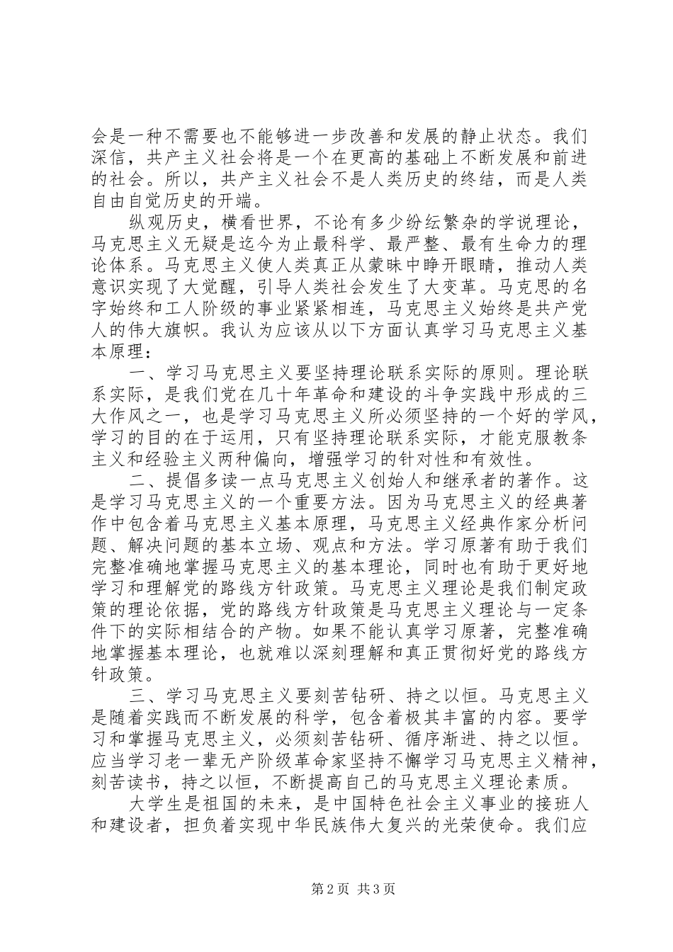 学习马克思主义基本原理的心得体会 _第2页