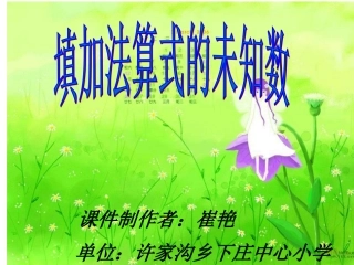 一年级数学填未知数课件