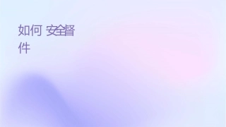 如何发挥现场安全监督作用课件