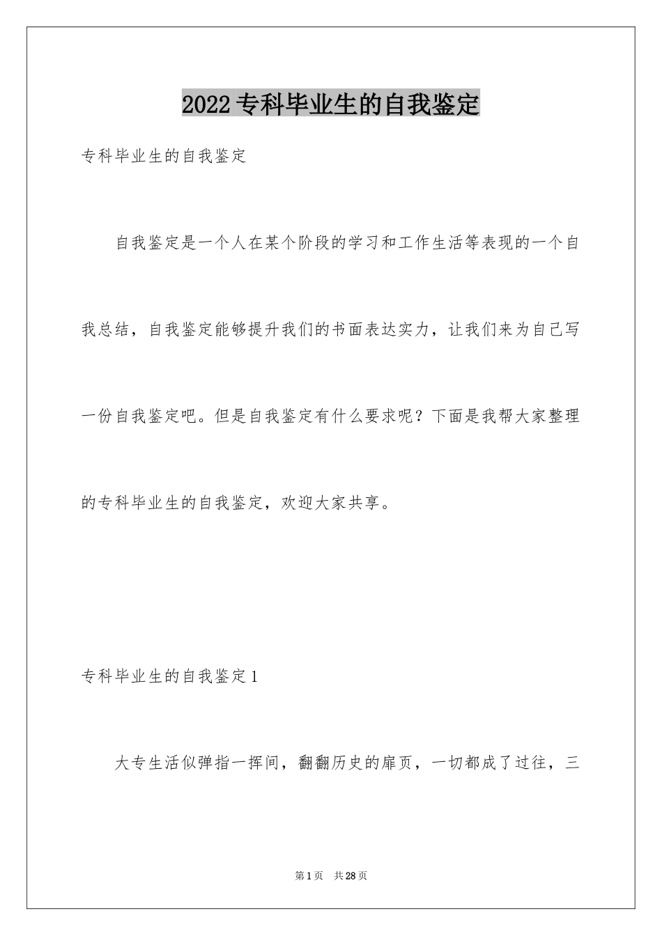 2024专科毕业生的自我鉴定_第1页