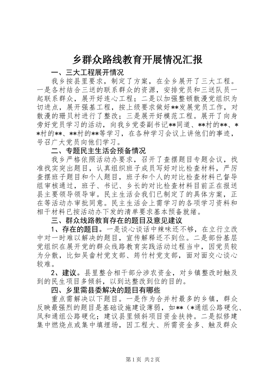 乡群众路线教育开展情况汇报_第1页