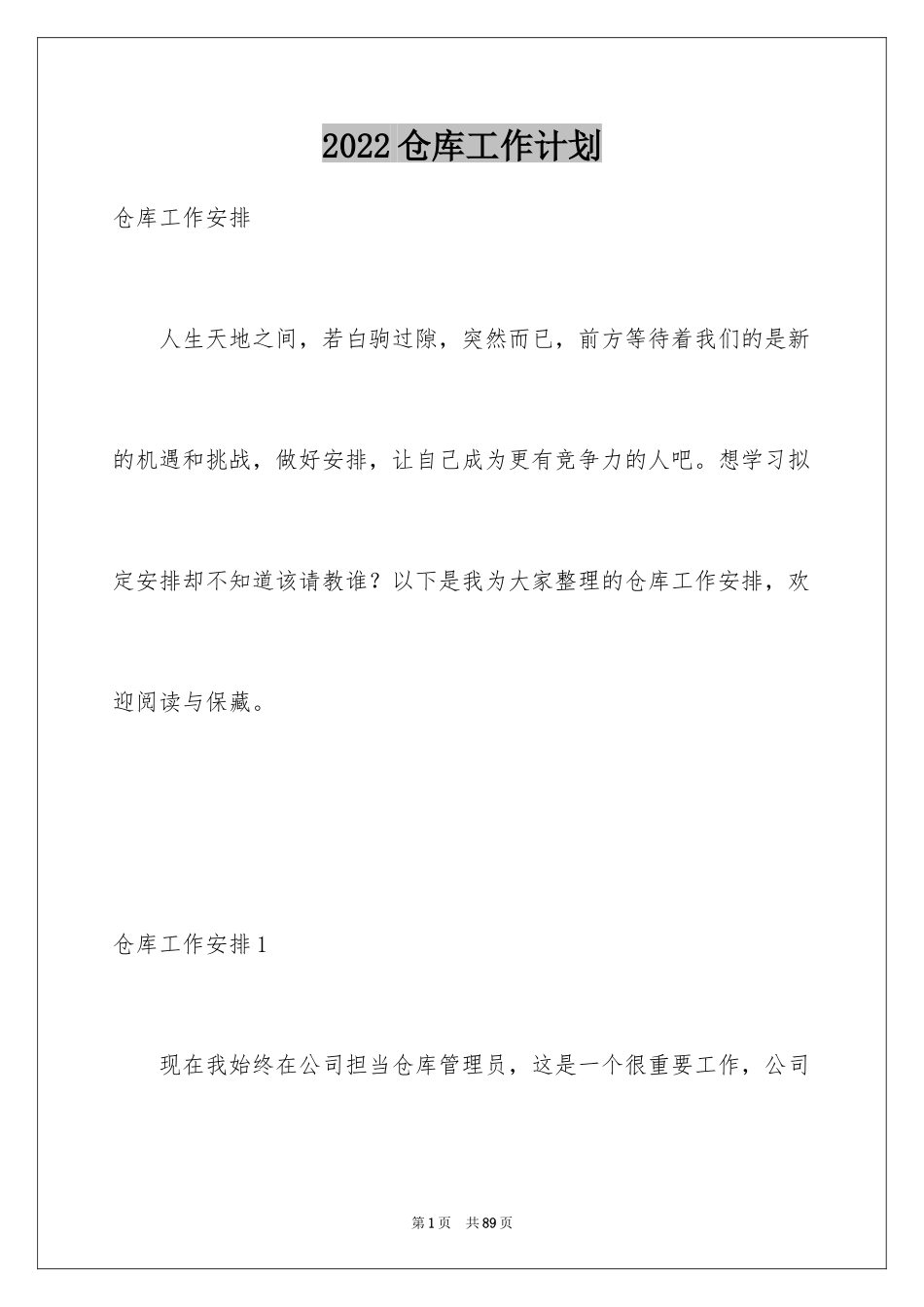 2024仓库工作计划_9_第1页