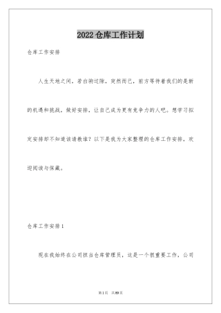 2024仓库工作计划_9