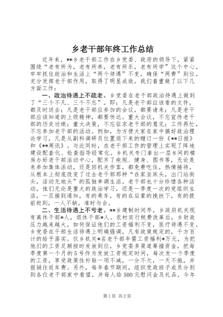 乡老干部年终工作总结