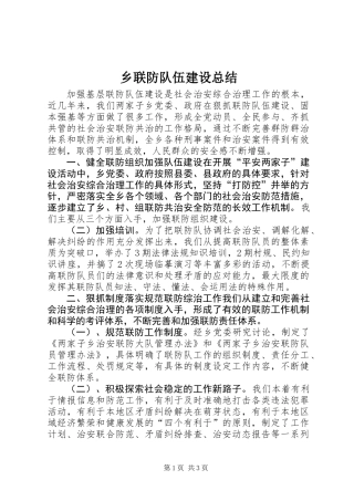 乡联防队伍建设总结 (2)