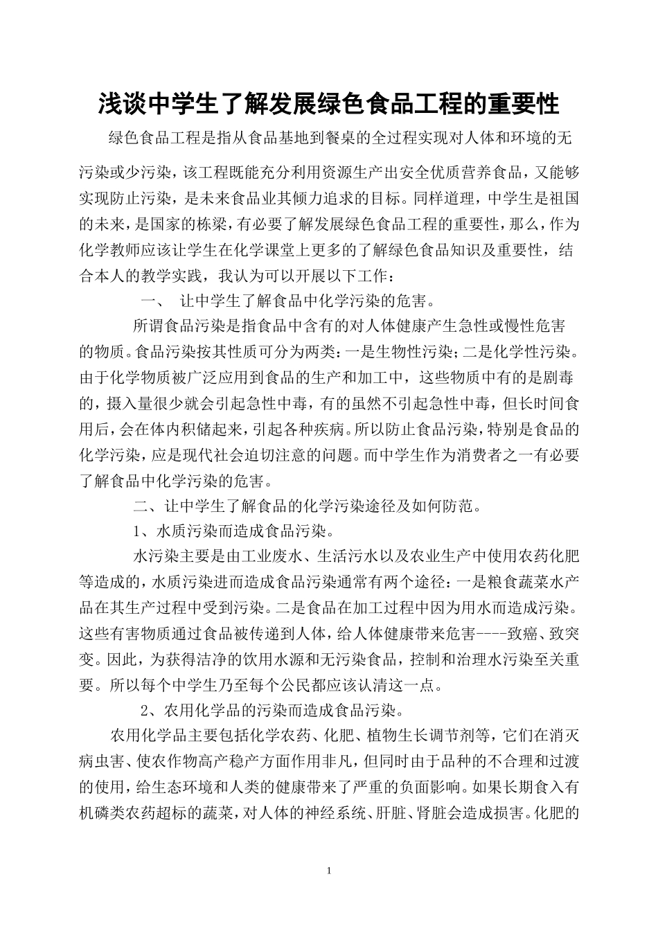 让中学生了解发展绿色食品工程的必要性_第1页