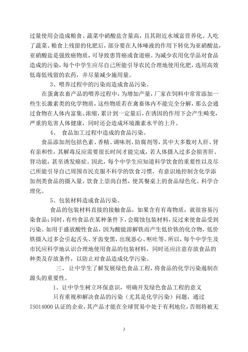 让中学生了解发展绿色食品工程的必要性_第2页