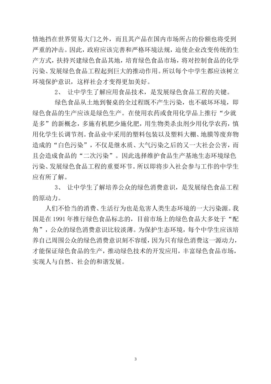 让中学生了解发展绿色食品工程的必要性_第3页