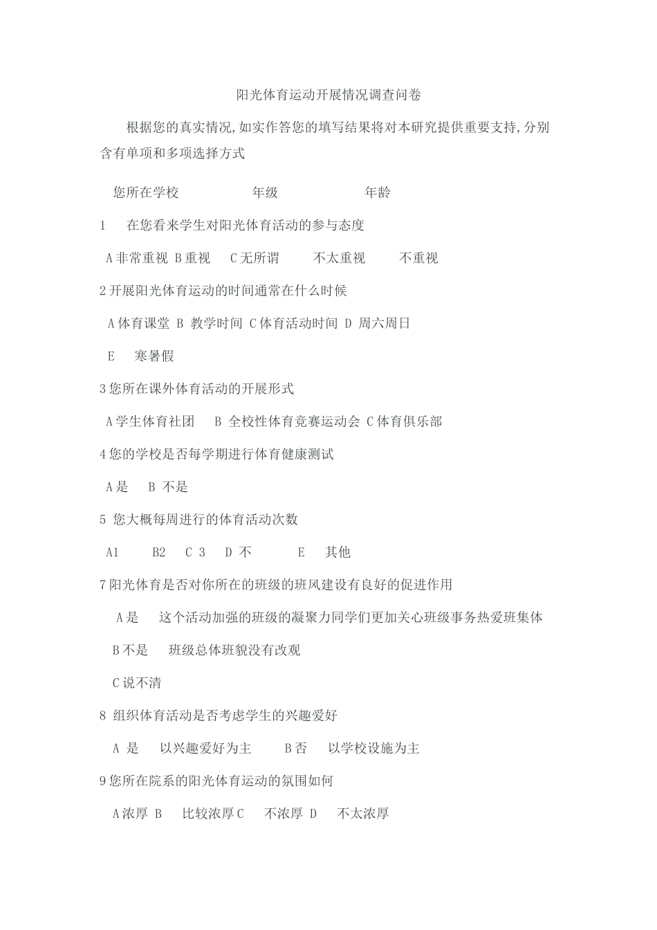 阳光体育运动开展情况调查问卷_第1页