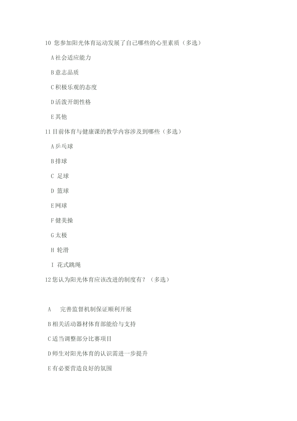 阳光体育运动开展情况调查问卷_第2页