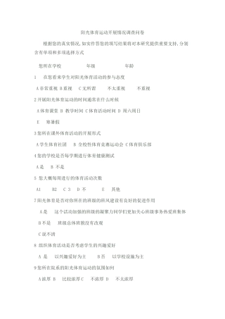 阳光体育运动开展情况调查问卷