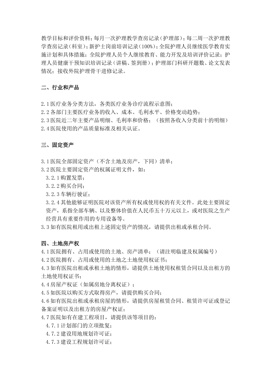 医院并购资料清单(更新)_第2页