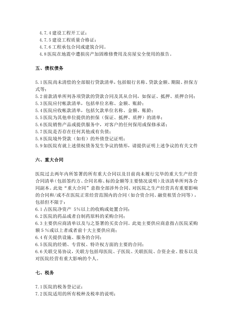 医院并购资料清单(更新)_第3页