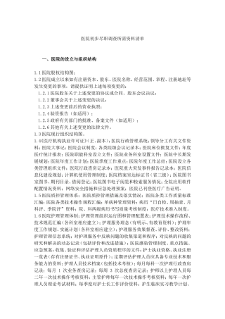 医院并购资料清单(更新)