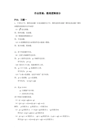 离散数学与应用数理逻辑部分课后习题答案 
