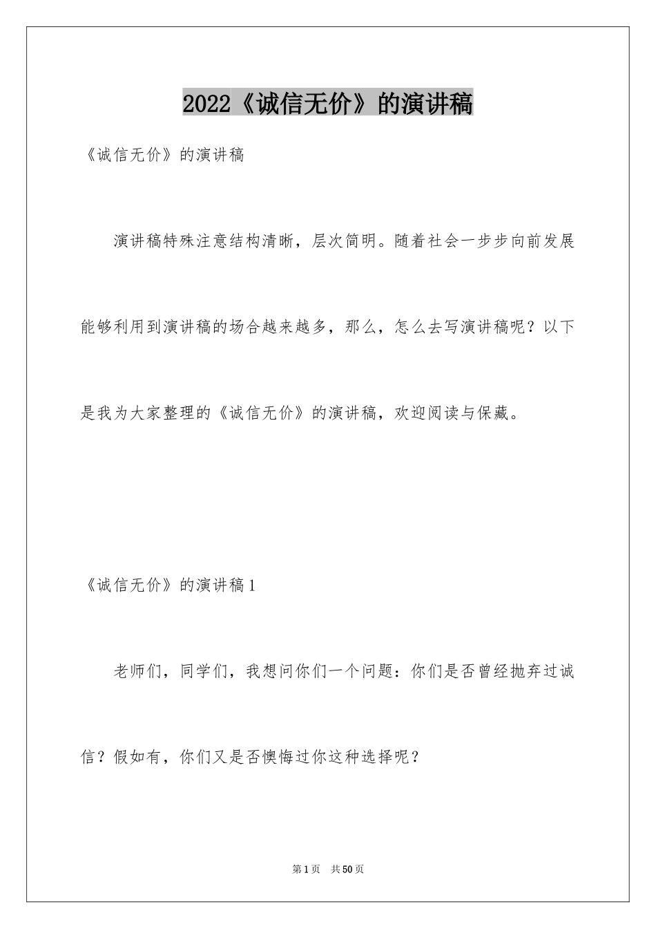2024《诚信无价》的演讲稿_第1页