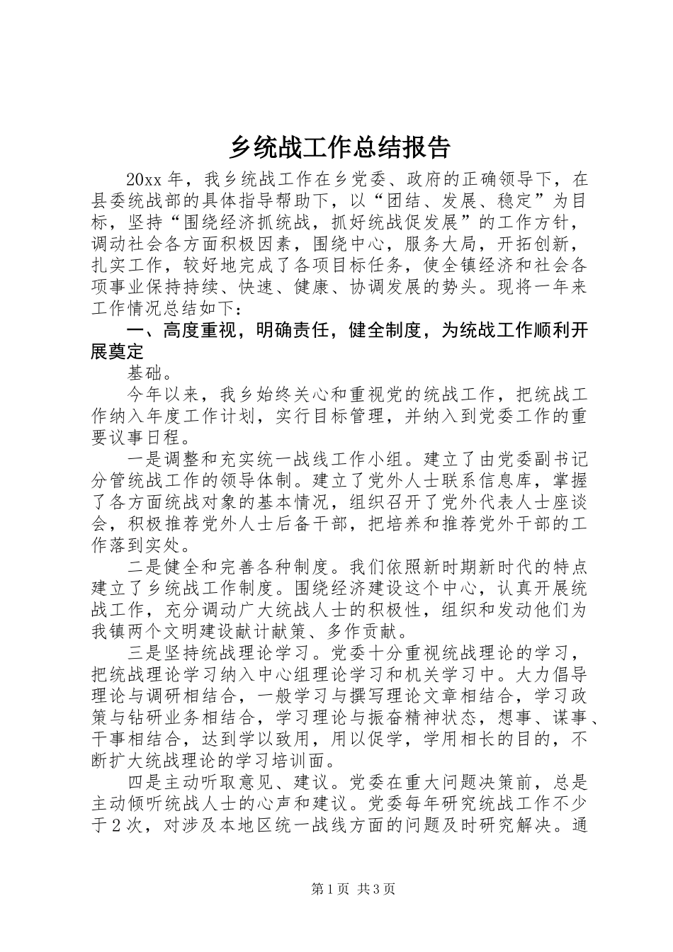 乡统战工作总结报告_第1页