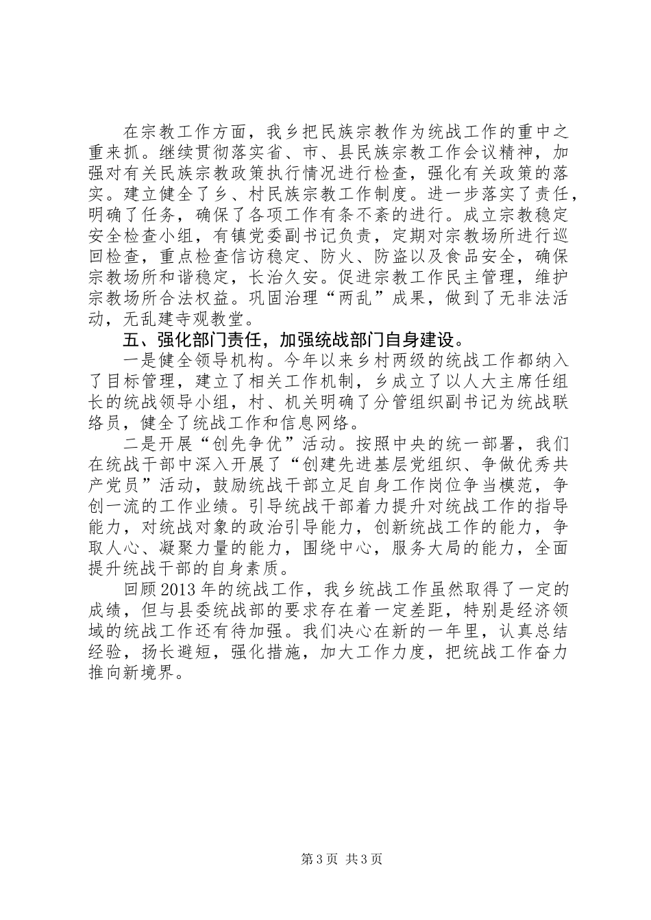 乡统战工作总结报告_第3页