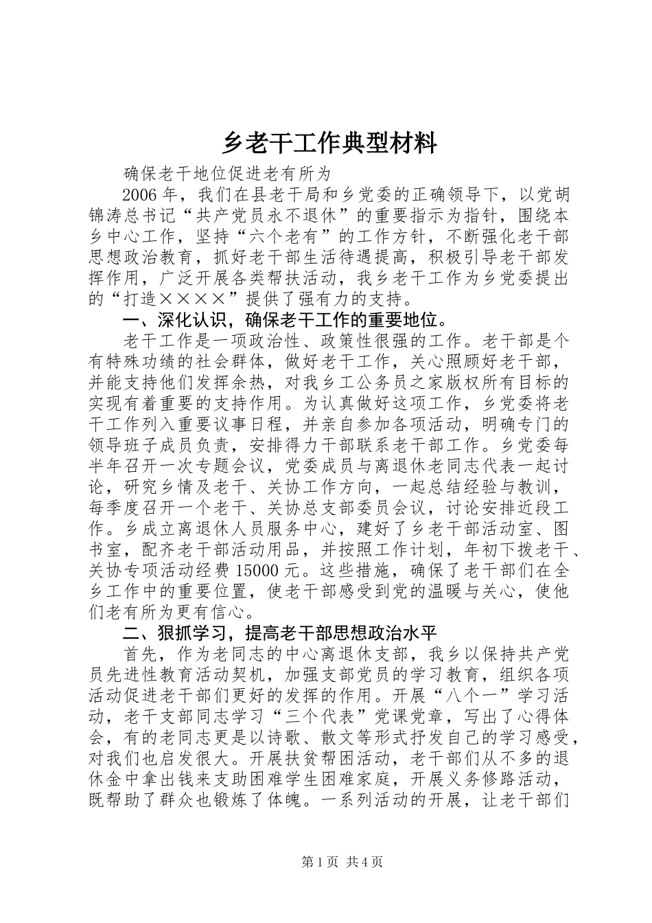 乡老干工作典型材料_第1页