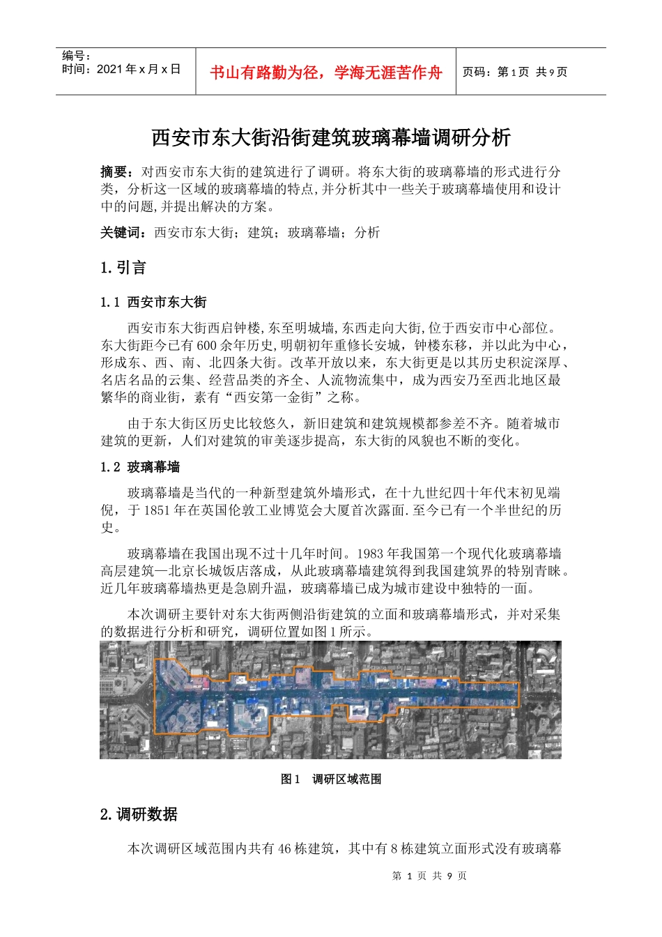 西安市东大街沿街建筑的玻璃幕墙调研分析_第1页