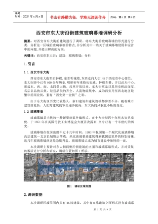 西安市东大街沿街建筑的玻璃幕墙调研分析