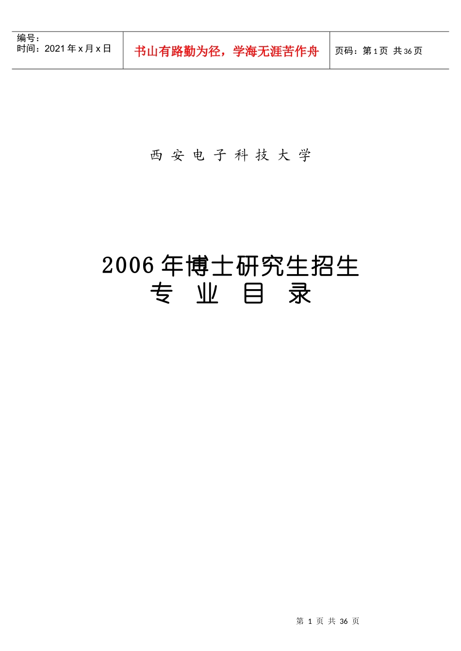 西安电子科技大招生目录_第1页