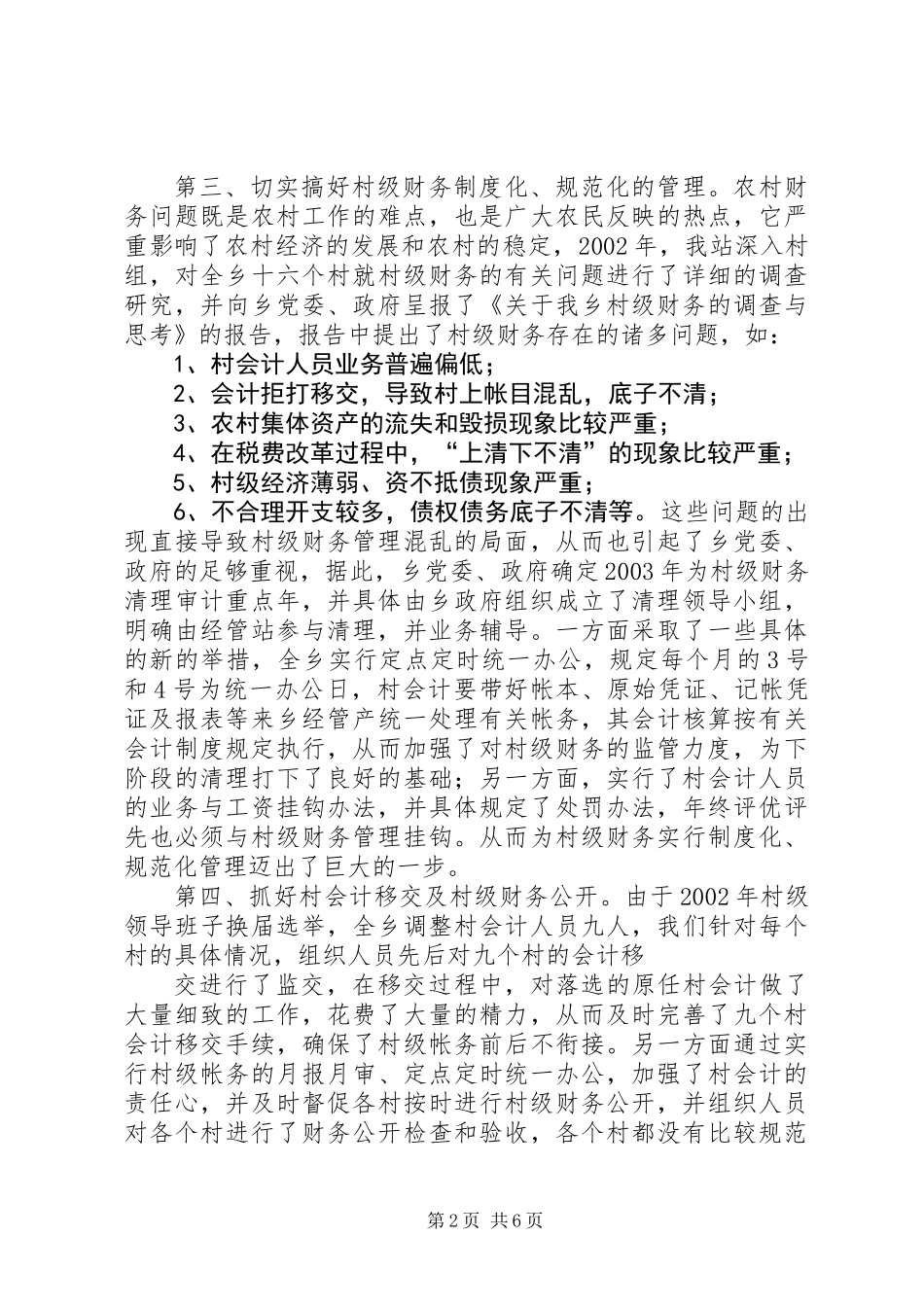 乡经管站述职报告_第2页