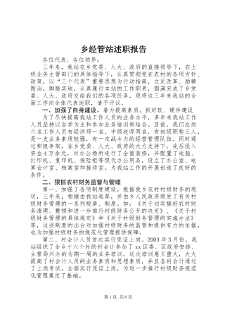 乡经管站述职报告