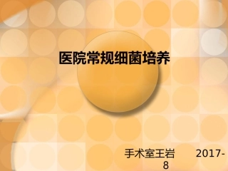 医院常规细菌培养