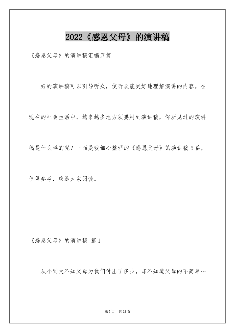 2024《感恩父母》的演讲稿_20_第1页