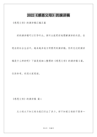 2024《感恩父母》的演讲稿_20