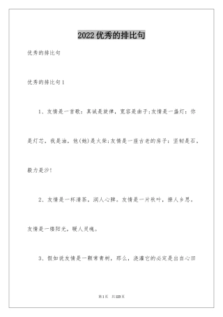 2024优秀的排比句