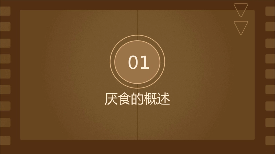 厌食中西医医诊疗课件_第3页
