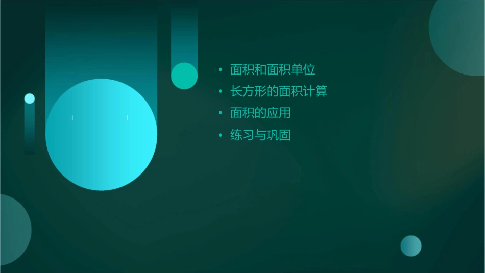 北师大版三年级下册第五单元面积长方形的面积课件_第2页