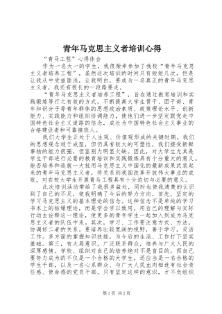 青年马克思主义者培训心得 