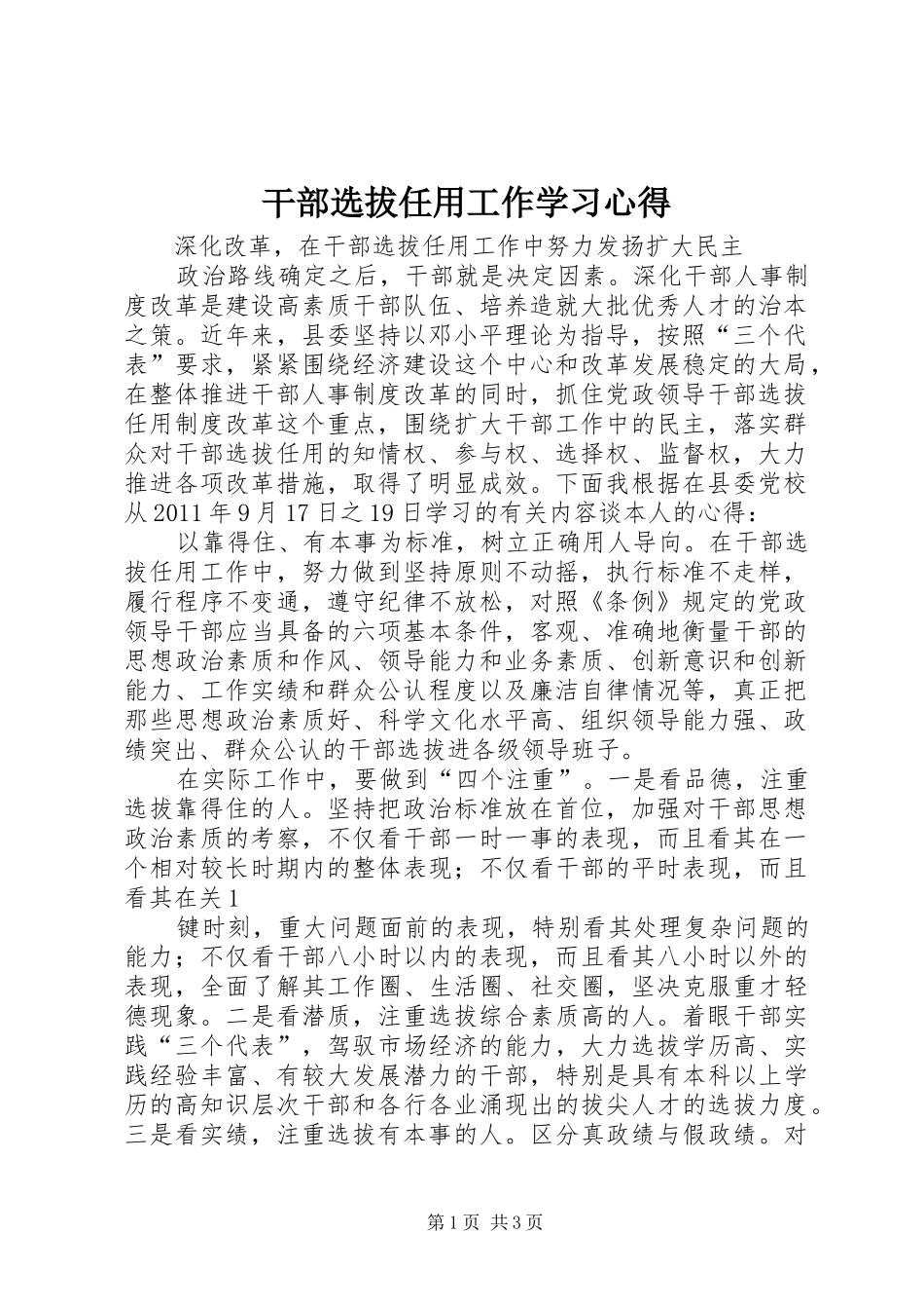 干部选拔任用工作学习心得 _第1页