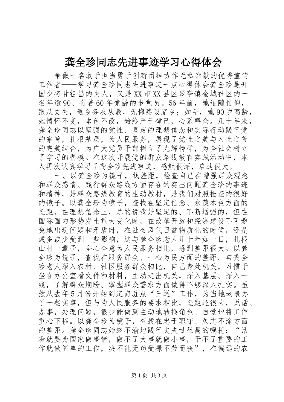 龚全珍同志先进事迹学习心得体会 _第1页